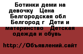 Ботинки деми на девочку › Цена ­ 100 - Белгородская обл., Белгород г. Дети и материнство » Детская одежда и обувь   